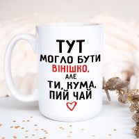 Чашка Здесь могло быть винишко