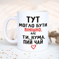 Чашка Здесь могло быть винишко