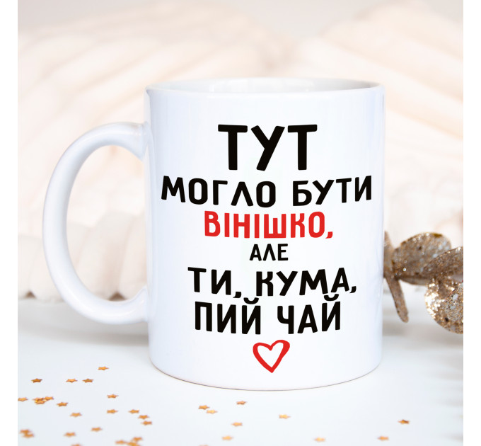 Чашка Здесь могло быть винишко